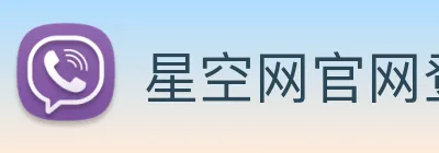 星空网官网登录入口 logo